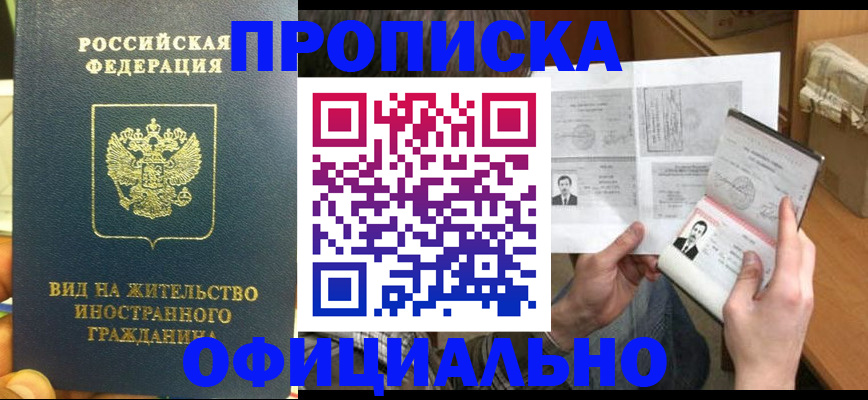 купить прописку в Тейково